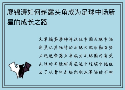 廖锦涛如何崭露头角成为足球中场新星的成长之路 廖锦涛如何崭露头角成为足球中场新星的成长之路