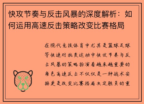 快攻节奏与反击风暴的深度解析:如何运用高速反击策略改变比赛格局 快攻节奏与反击风暴的深度解析:如何运用高速反击策略改变比赛格局