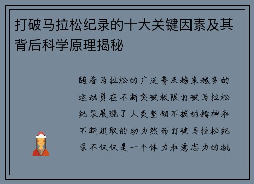打破马拉松纪录的十大关键因素及其背后科学原理揭秘 打破马拉松纪录的十大关键因素及其背后科学原理揭秘