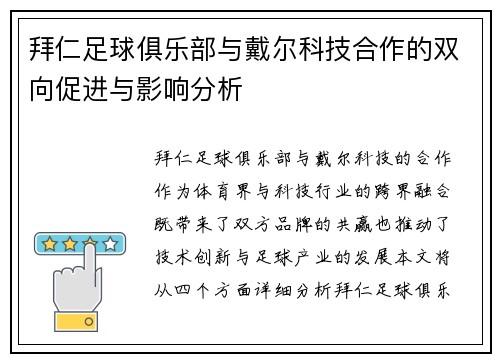 拜仁足球俱乐部与戴尔科技合作的双向促进与影响分析 拜仁足球俱乐部与戴尔科技合作的双向促进与影响分析