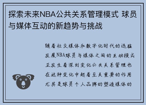 探索未来NBA公共关系管理模式 球员与媒体互动的新趋势与挑战 探索未来NBA公共关系管理模式 球员与媒体互动的新趋势与挑战