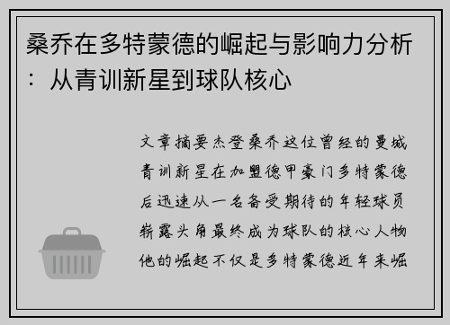 桑乔在多特蒙德的崛起与影响力分析:从青训新星到球队核心 桑乔在多特蒙德的崛起与影响力分析:从青训新星到球队核心