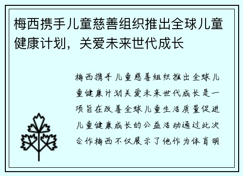梅西携手儿童慈善组织推出全球儿童健康计划,关爱未来世代成长 梅西携手儿童慈善组织推出全球儿童健康计划,关爱未来世代成长