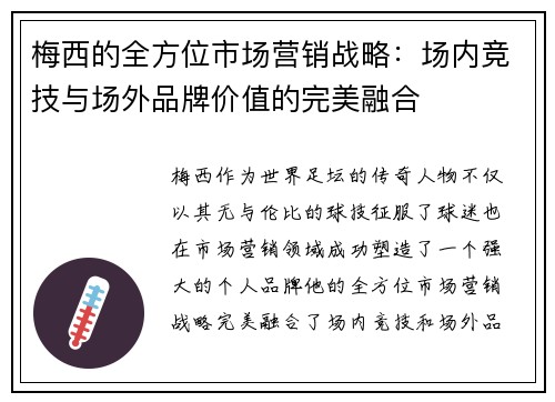 梅西的全方位市场营销战略:场内竞技与场外品牌价值的完美融合 梅西的全方位市场营销战略:场内竞技与场外品牌价值的完美融合