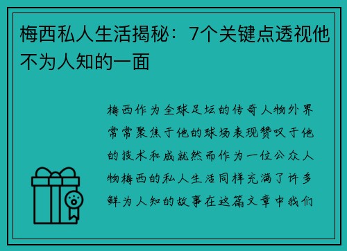 梅西私人生活揭秘:7个关键点透视他不为人知的一面 梅西私人生活揭秘:7个关键点透视他不为人知的一面