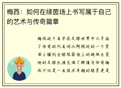 梅西:如何在绿茵场上书写属于自己的艺术与传奇篇章 梅西:如何在绿茵场上书写属于自己的艺术与传奇篇章