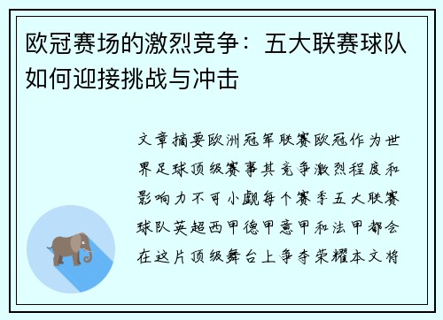 欧冠赛场的激烈竞争:五大联赛球队如何迎接挑战与冲击 欧冠赛场的激烈竞争:五大联赛球队如何迎接挑战与冲击