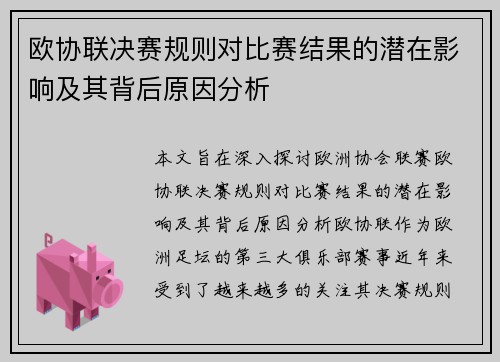 欧协联决赛规则对比赛结果的潜在影响及其背后原因分析 欧协联决赛规则对比赛结果的潜在影响及其背后原因分析