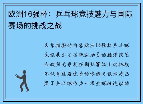 欧洲16强杯:乒乓球竞技魅力与国际赛场的挑战之战 欧洲16强杯:乒乓球竞技魅力与国际赛场的挑战之战