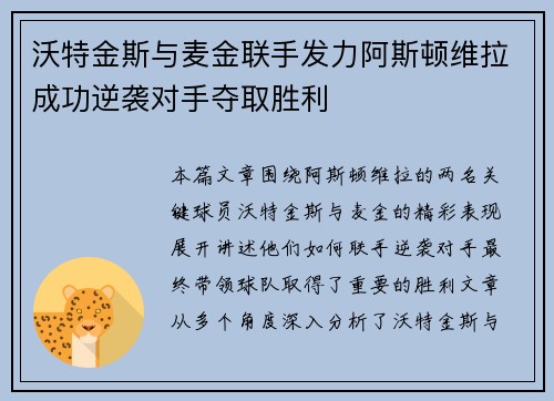 沃特金斯与麦金联手发力阿斯顿维拉成功逆袭对手夺取胜利 沃特金斯与麦金联手发力阿斯顿维拉成功逆袭对手夺取胜利