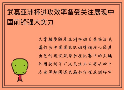 武磊亚洲杯进攻效率备受关注展现中国前锋强大实力 武磊亚洲杯进攻效率备受关注展现中国前锋强大实力