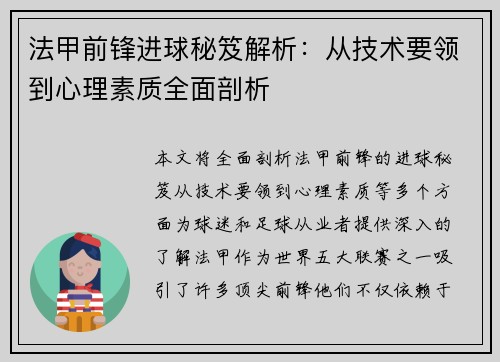 法甲前锋进球秘笈解析:从技术要领到心理素质全面剖析 法甲前锋进球秘笈解析:从技术要领到心理素质全面剖析