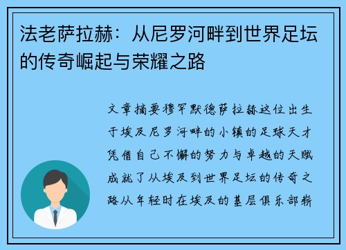 法老萨拉赫:从尼罗河畔到世界足坛的传奇崛起与荣耀之路 法老萨拉赫:从尼罗河畔到世界足坛的传奇崛起与荣耀之路