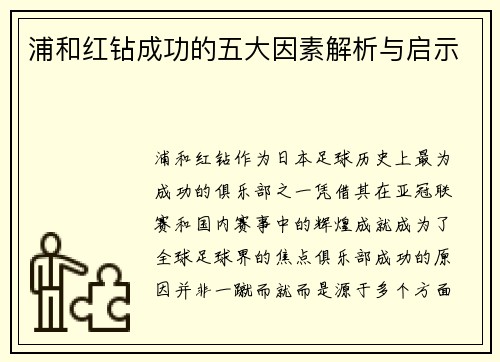浦和红钻成功的五大因素解析与启示 浦和红钻成功的五大因素解析与启示