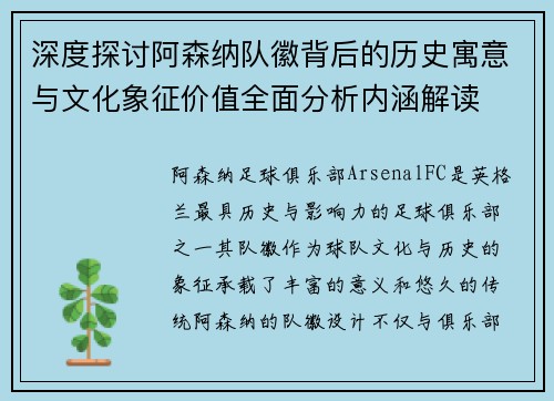 深度探讨阿森纳队徽背后的历史寓意与文化象征价值全面分析内涵解读 深度探讨阿森纳队徽背后的历史寓意与文化象征价值全面分析内涵解读