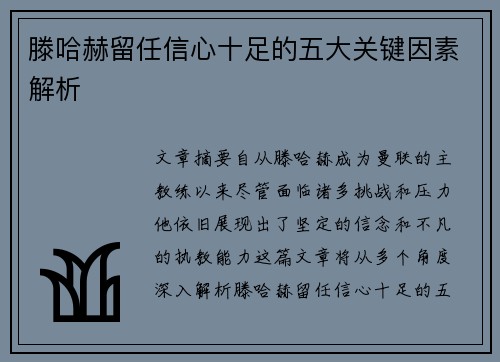 滕哈赫留任信心十足的五大关键因素解析 滕哈赫留任信心十足的五大关键因素解析