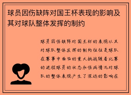 球员因伤缺阵对国王杯表现的影响及其对球队整体发挥的制约 球员因伤缺阵对国王杯表现的影响及其对球队整体发挥的制约