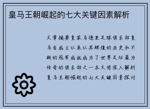 皇马王朝崛起的七大关键因素解析 皇马王朝崛起的七大关键因素解析