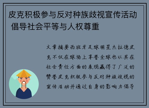 皮克积极参与反对种族歧视宣传活动 倡导社会平等与人权尊重 皮克积极参与反对种族歧视宣传活动 倡导社会平等与人权尊重