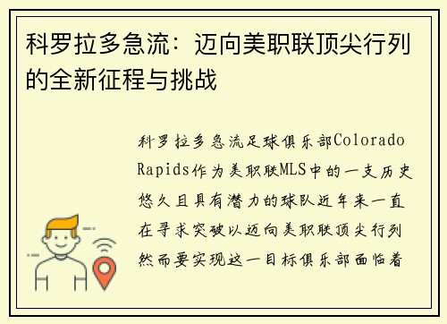 科罗拉多急流:迈向美职联顶尖行列的全新征程与挑战 科罗拉多急流:迈向美职联顶尖行列的全新征程与挑战
