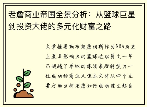 老詹商业帝国全景分析:从篮球巨星到投资大佬的多元化财富之路 老詹商业帝国全景分析:从篮球巨星到投资大佬的多元化财富之路
