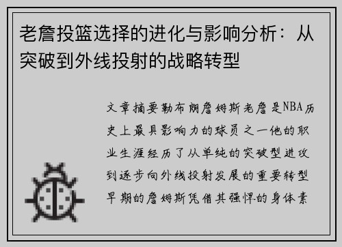 老詹投篮选择的进化与影响分析:从突破到外线投射的战略转型 老詹投篮选择的进化与影响分析:从突破到外线投射的战略转型
