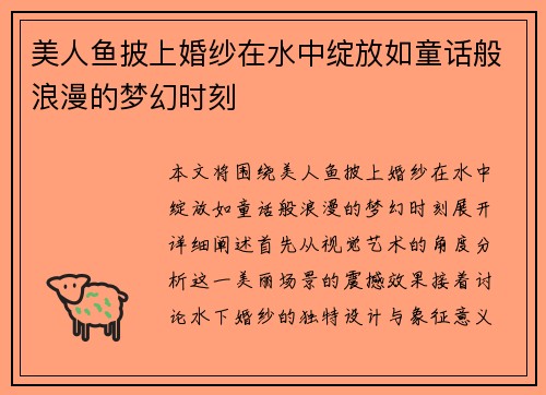 美人鱼披上婚纱在水中绽放如童话般浪漫的梦幻时刻 美人鱼披上婚纱在水中绽放如童话般浪漫的梦幻时刻