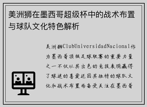 美洲狮在墨西哥超级杯中的战术布置与球队文化特色解析 美洲狮在墨西哥超级杯中的战术布置与球队文化特色解析