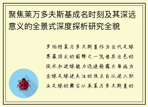 聚焦莱万多夫斯基成名时刻及其深远意义的全景式深度探析研究全貌 聚焦莱万多夫斯基成名时刻及其深远意义的全景式深度探析研究全貌