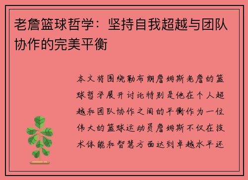老詹篮球哲学:坚持自我超越与团队协作的完美平衡 老詹篮球哲学:坚持自我超越与团队协作的完美平衡