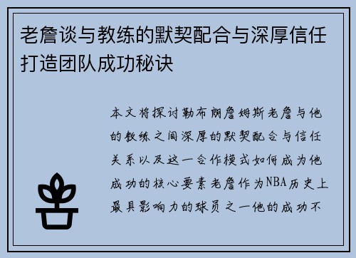 老詹谈与教练的默契配合与深厚信任打造团队成功秘诀 老詹谈与教练的默契配合与深厚信任打造团队成功秘诀