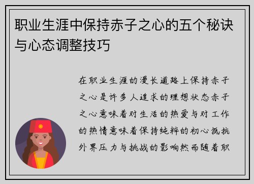 职业生涯中保持赤子之心的五个秘诀与心态调整技巧 职业生涯中保持赤子之心的五个秘诀与心态调整技巧