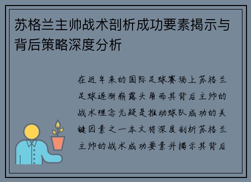 苏格兰主帅战术剖析成功要素揭示与背后策略深度分析 苏格兰主帅战术剖析成功要素揭示与背后策略深度分析