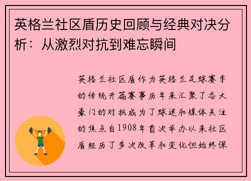 英格兰社区盾历史回顾与经典对决分析:从激烈对抗到难忘瞬间 英格兰社区盾历史回顾与经典对决分析:从激烈对抗到难忘瞬间