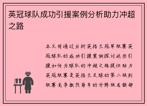 英冠球队成功引援案例分析助力冲超之路 英冠球队成功引援案例分析助力冲超之路