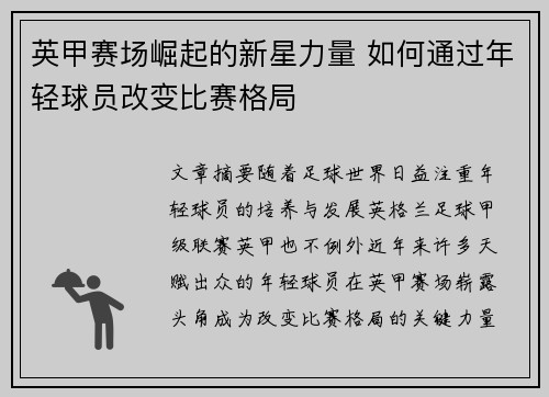 英甲赛场崛起的新星力量 如何通过年轻球员改变比赛格局 英甲赛场崛起的新星力量 如何通过年轻球员改变比赛格局