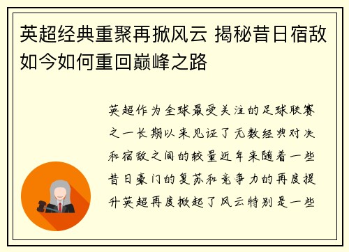 英超经典重聚再掀风云 揭秘昔日宿敌如今如何重回巅峰之路 英超经典重聚再掀风云 揭秘昔日宿敌如今如何重回巅峰之路