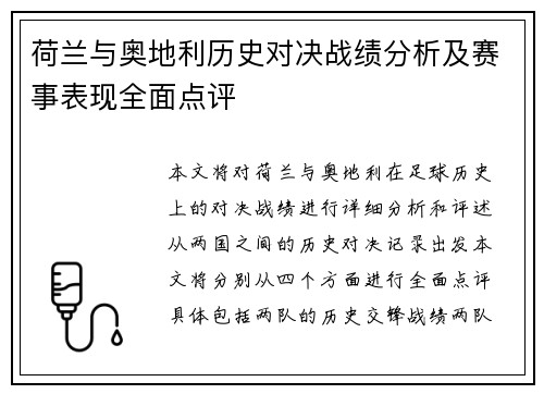 荷兰与奥地利历史对决战绩分析及赛事表现全面点评 荷兰与奥地利历史对决战绩分析及赛事表现全面点评