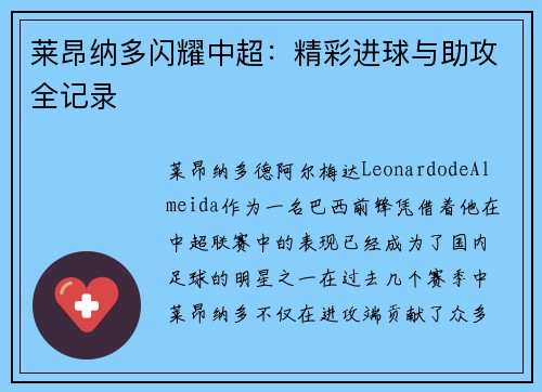 莱昂纳多闪耀中超:精彩进球与助攻全记录 莱昂纳多闪耀中超:精彩进球与助攻全记录