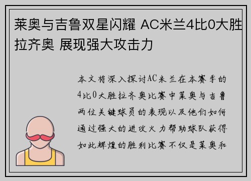 莱奥与吉鲁双星闪耀 AC米兰4比0大胜拉齐奥 展现强大攻击力 莱奥与吉鲁双星闪耀 AC米兰4比0大胜拉齐奥 展现强大攻击力