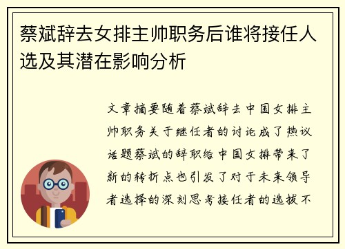 蔡斌辞去女排主帅职务后谁将接任人选及其潜在影响分析 蔡斌辞去女排主帅职务后谁将接任人选及其潜在影响分析