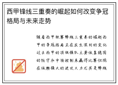 西甲锋线三重奏的崛起如何改变争冠格局与未来走势 西甲锋线三重奏的崛起如何改变争冠格局与未来走势