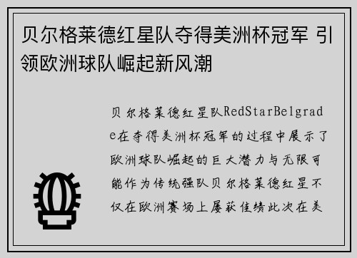 贝尔格莱德红星队夺得美洲杯冠军 引领欧洲球队崛起新风潮
