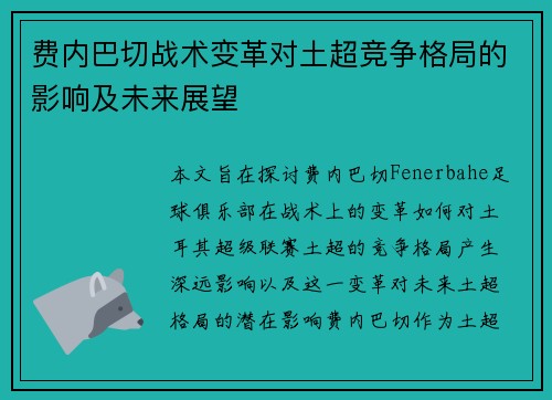 费内巴切战术变革对土超竞争格局的影响及未来展望