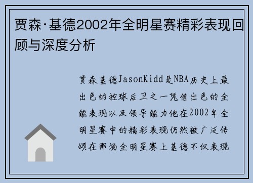 贾森·基德2002年全明星赛精彩表现回顾与深度分析