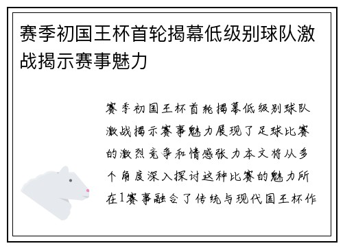 赛季初国王杯首轮揭幕低级别球队激战揭示赛事魅力 赛季初国王杯首轮揭幕低级别球队激战揭示赛事魅力
