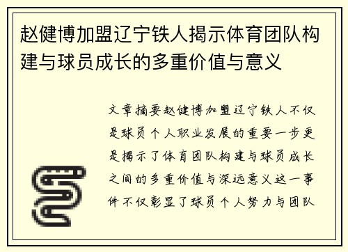 赵健博加盟辽宁铁人揭示体育团队构建与球员成长的多重价值与意义 赵健博加盟辽宁铁人揭示体育团队构建与球员成长的多重价值与意义