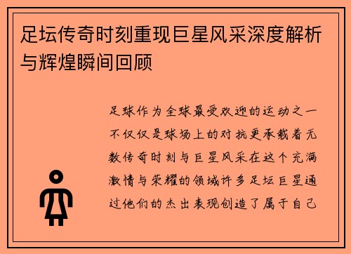 足坛传奇时刻重现巨星风采深度解析与辉煌瞬间回顾 足坛传奇时刻重现巨星风采深度解析与辉煌瞬间回顾