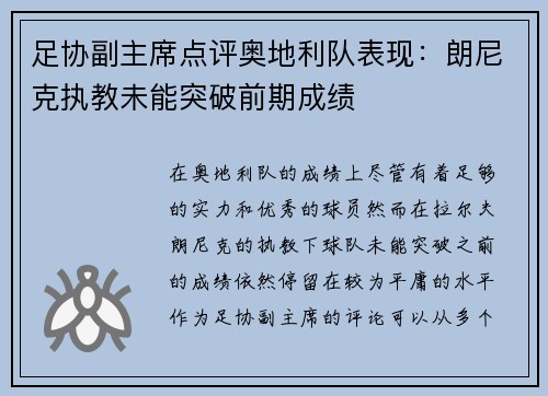 足协副主席点评奥地利队表现：朗尼克执教未能突破前期成绩