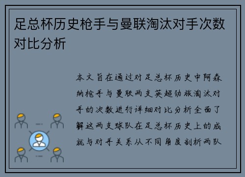 足总杯历史枪手与曼联淘汰对手次数对比分析